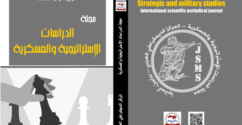 مجلة الدراسات الاستراتيجية والعسكرية